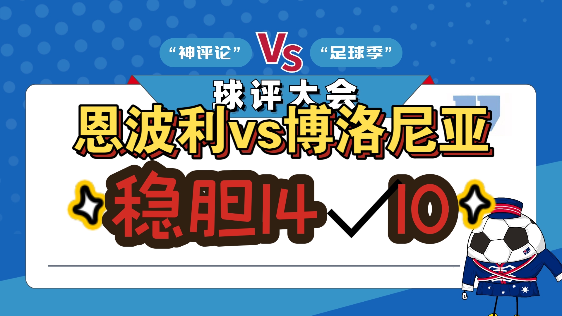包含贝内文托击败博洛尼亚，稳坐中游位置的词条