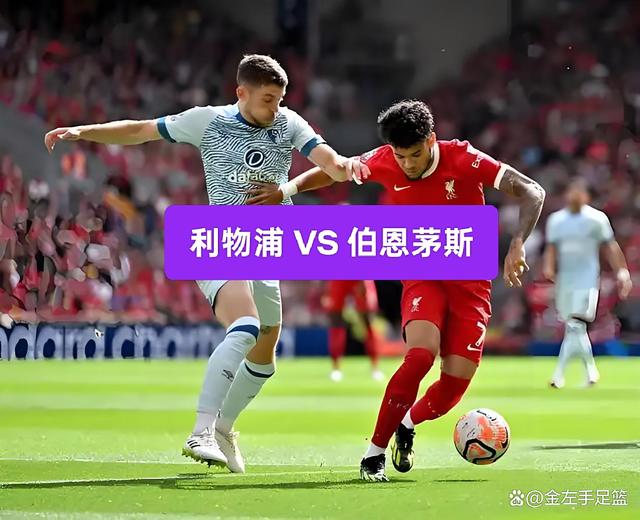 Leyu-包含利物浦挑战伯恩茅斯──谁能占尽先机？的词条